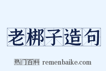 老梆子造句是什么意思的图片